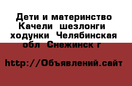 Дети и материнство Качели, шезлонги, ходунки. Челябинская обл.,Снежинск г.